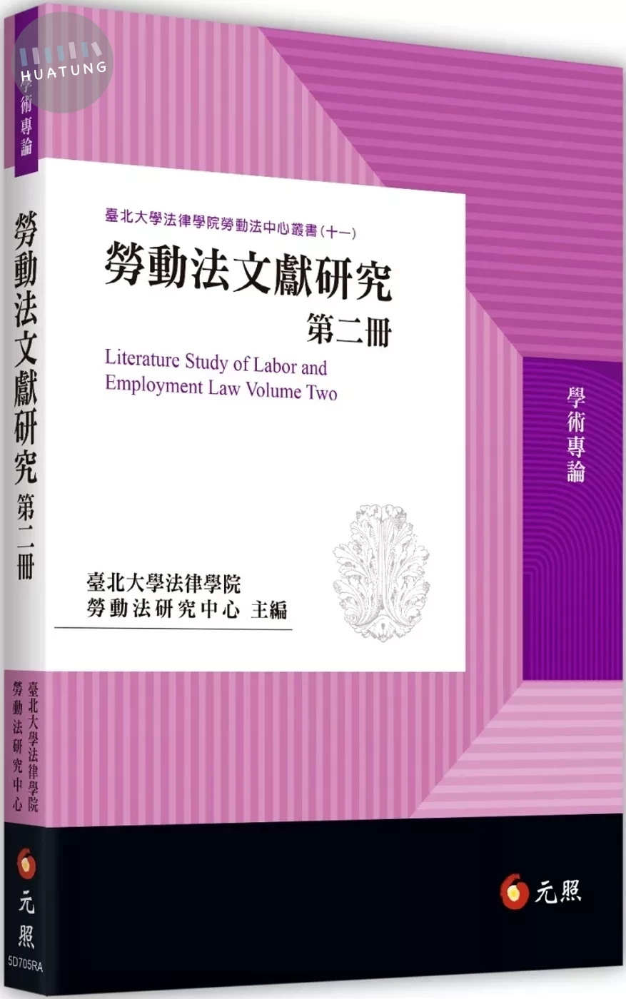 勞動法文獻研究第二冊 