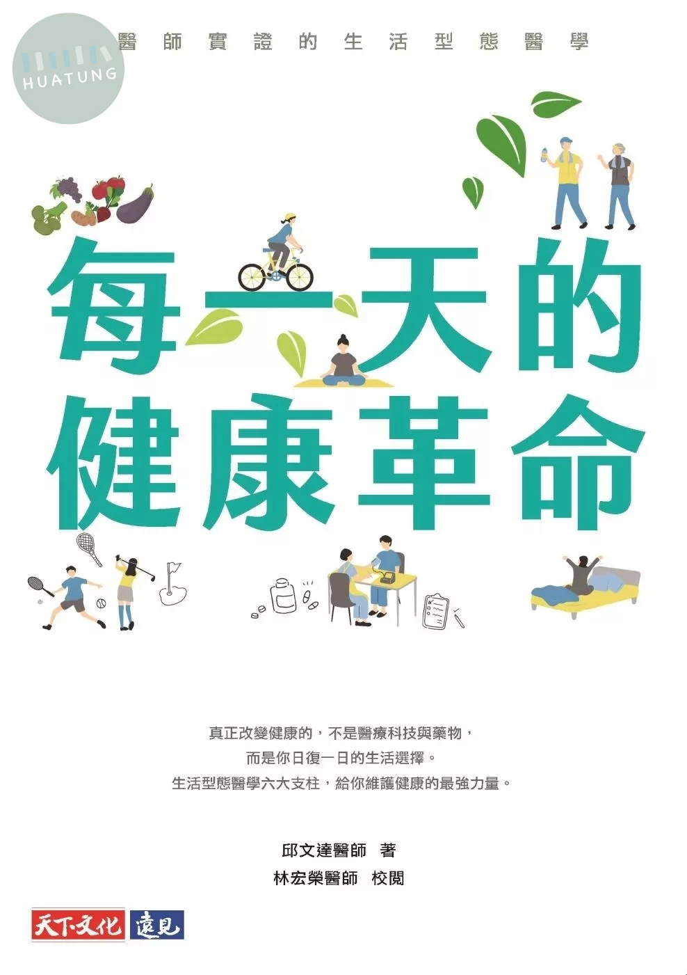 每一天的健康革命：醫師實證的生活型態醫學 (1版)