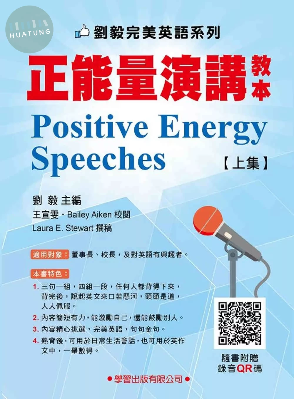 正能量演講教本上集1-3(附錄影QR碼) (1版)