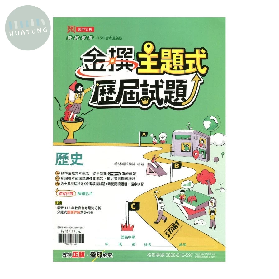 鼎甲文教 金撰歷屆115\歷史(主題式) (1版)