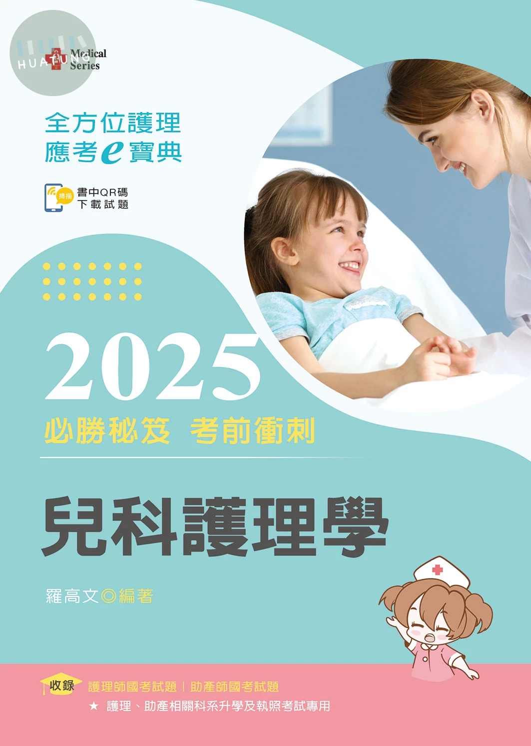 全方位護理應考ｅ寶典2025必勝秘笈考前衝刺─兒科護理學【附歷屆試題光碟(護理師、助產師)】 (17版)