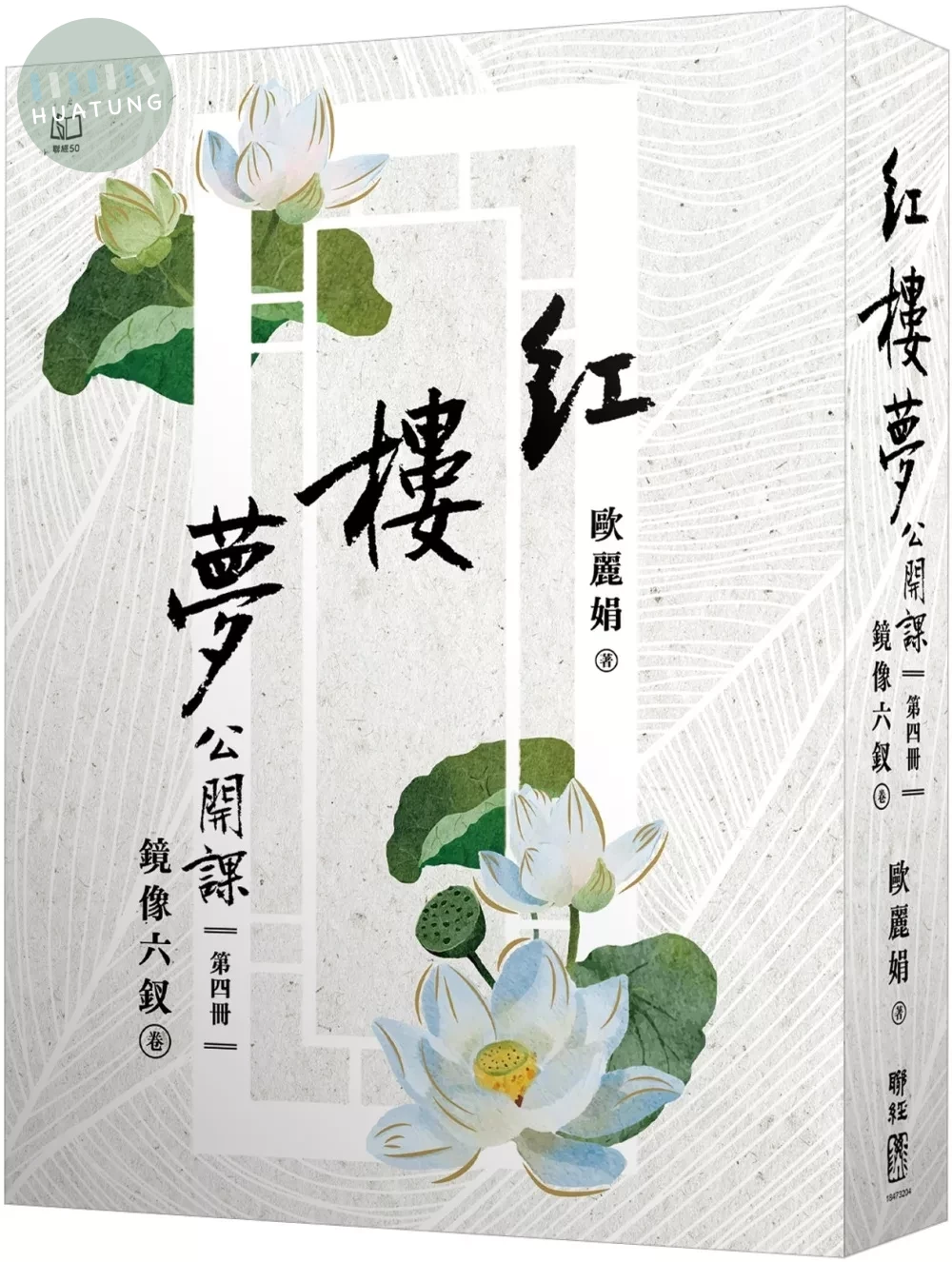 紅樓夢公開課（四）：鏡像六釵卷 (1版) (1版)