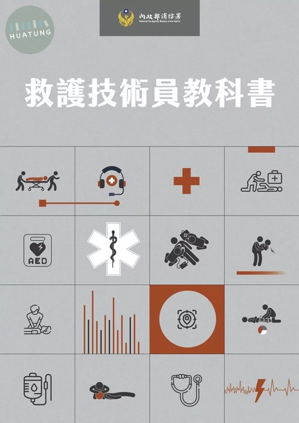 救護技術員教科書 