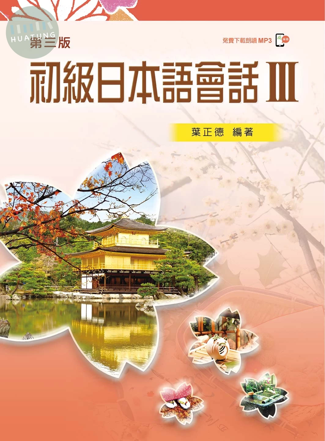 初級日本語會話III（第三版） 