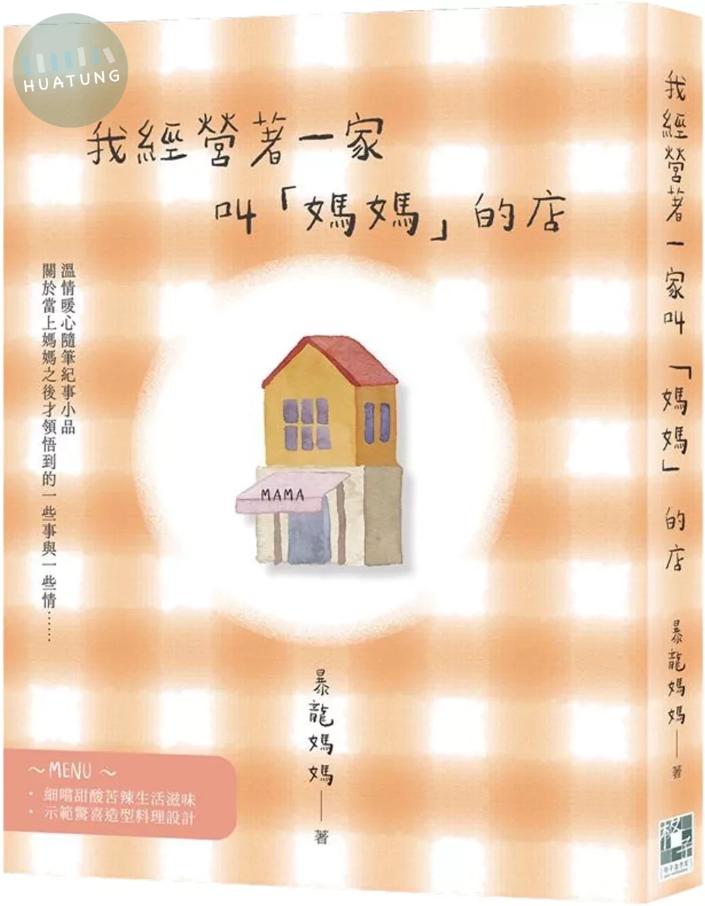我經營著一家叫「媽媽」的店 (1版)