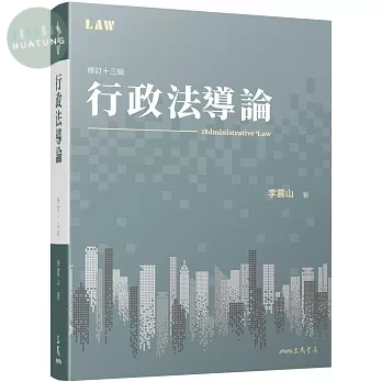 行政法導論（修訂十三版） (1版)