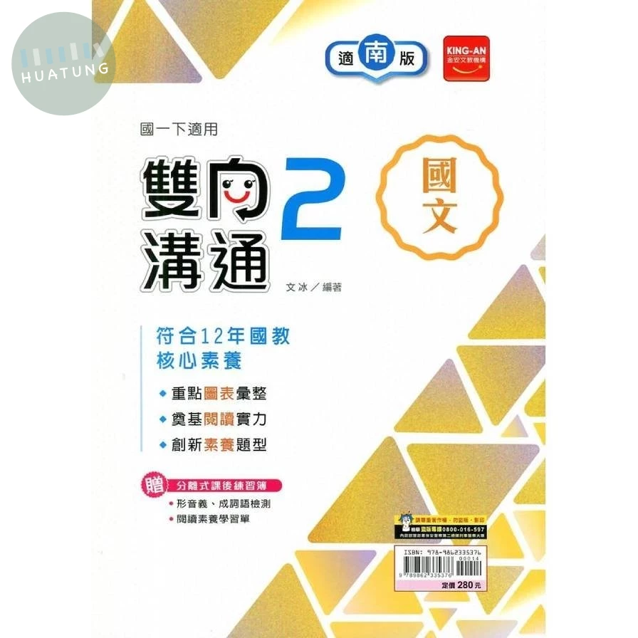 金安國中 雙向溝通國文(2)南版 