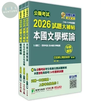 公職考試2026試題大補帖 普考四等／地方四等 【文化行政】專業科目×一套金榜 (1版)