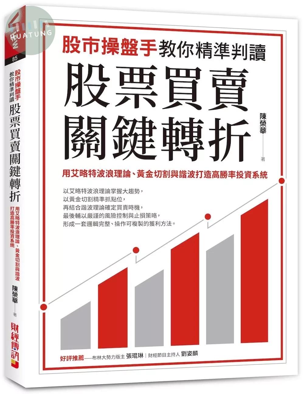 股市操盤手教你精準判讀股票買賣關鍵轉折：用艾略特波浪理論、黃金切割與諧波打造高勝率投資系統(1版)|9786269285105|滿千免運、門市文化幣放大