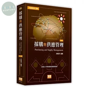 採購與供應管理 (7版) 