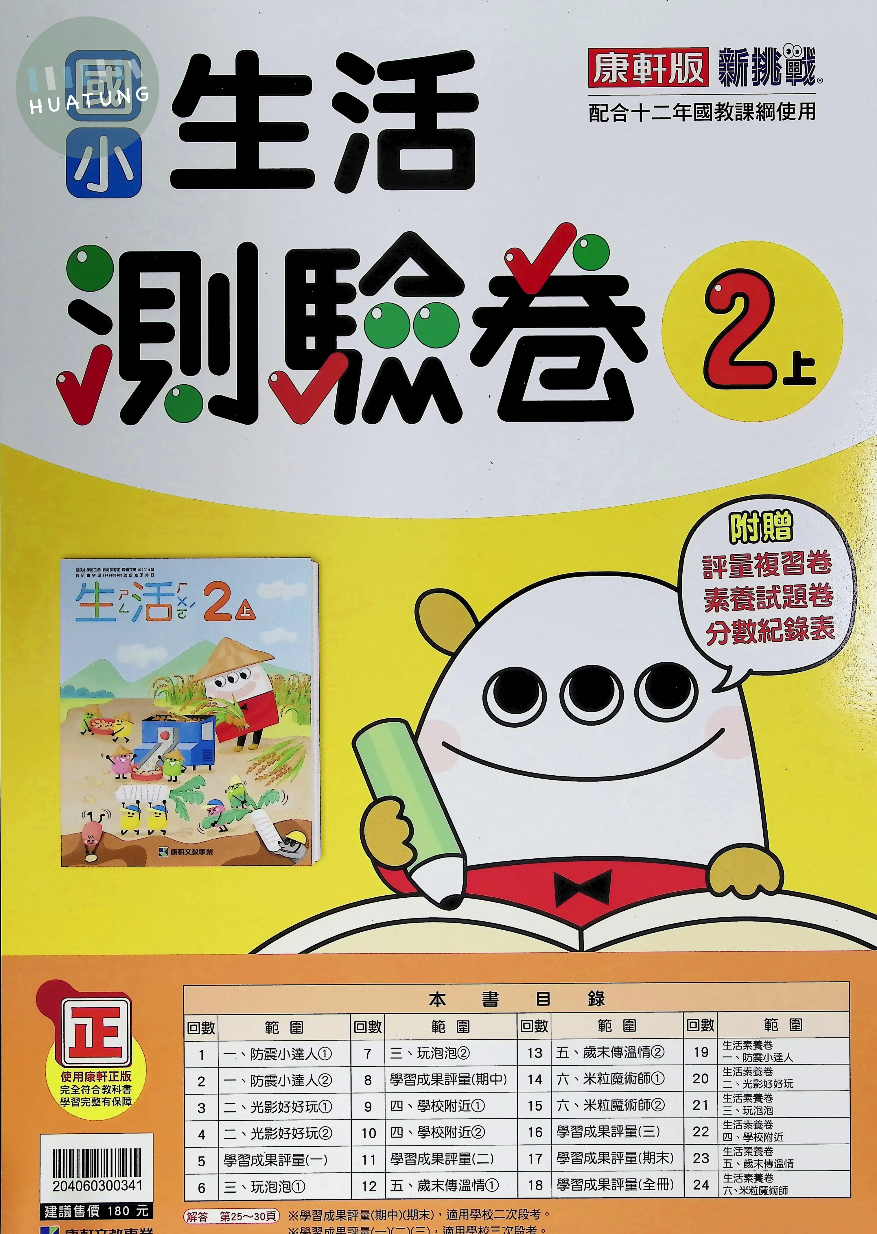 康軒文教國小 新挑戰測驗卷 生活2上 