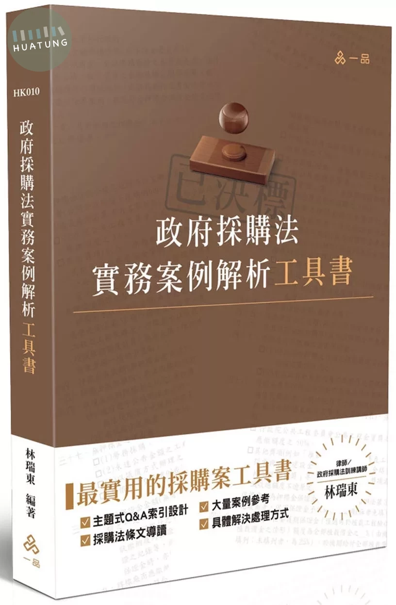 政府採購法實務案例解析工具書 (1版)