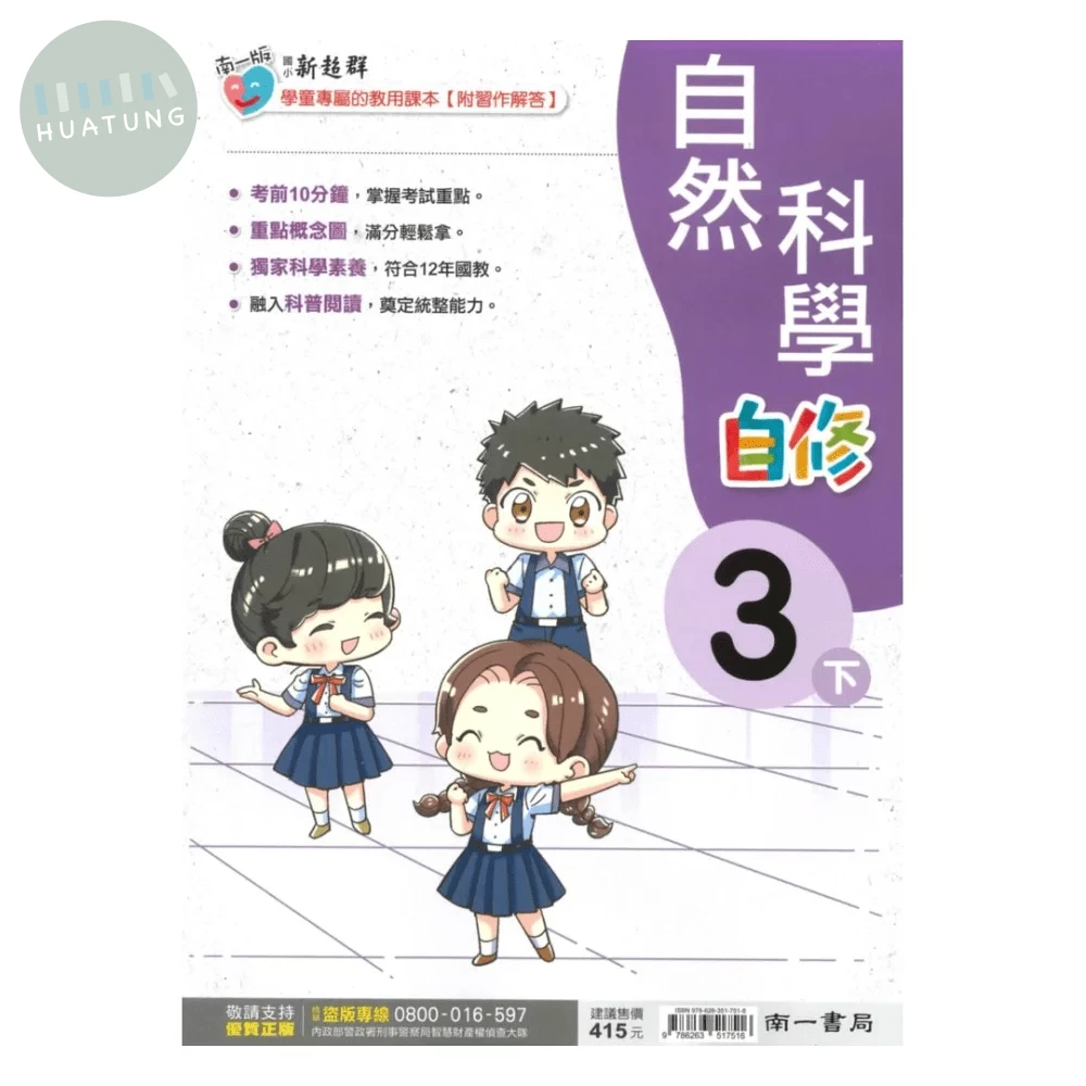 南一國小 自修自然3(下) (1版)