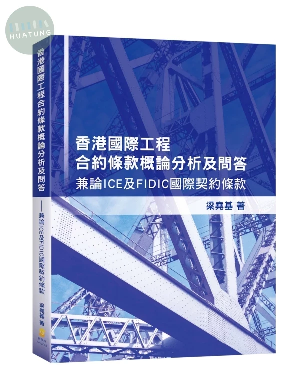 香港國際工程合約條款概論分析及問答—兼論ICE及FIDIC國際契約條款 (1版)