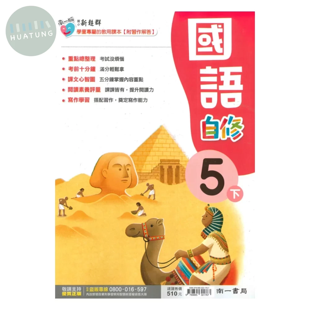 南一國小 自修國語5(下) 