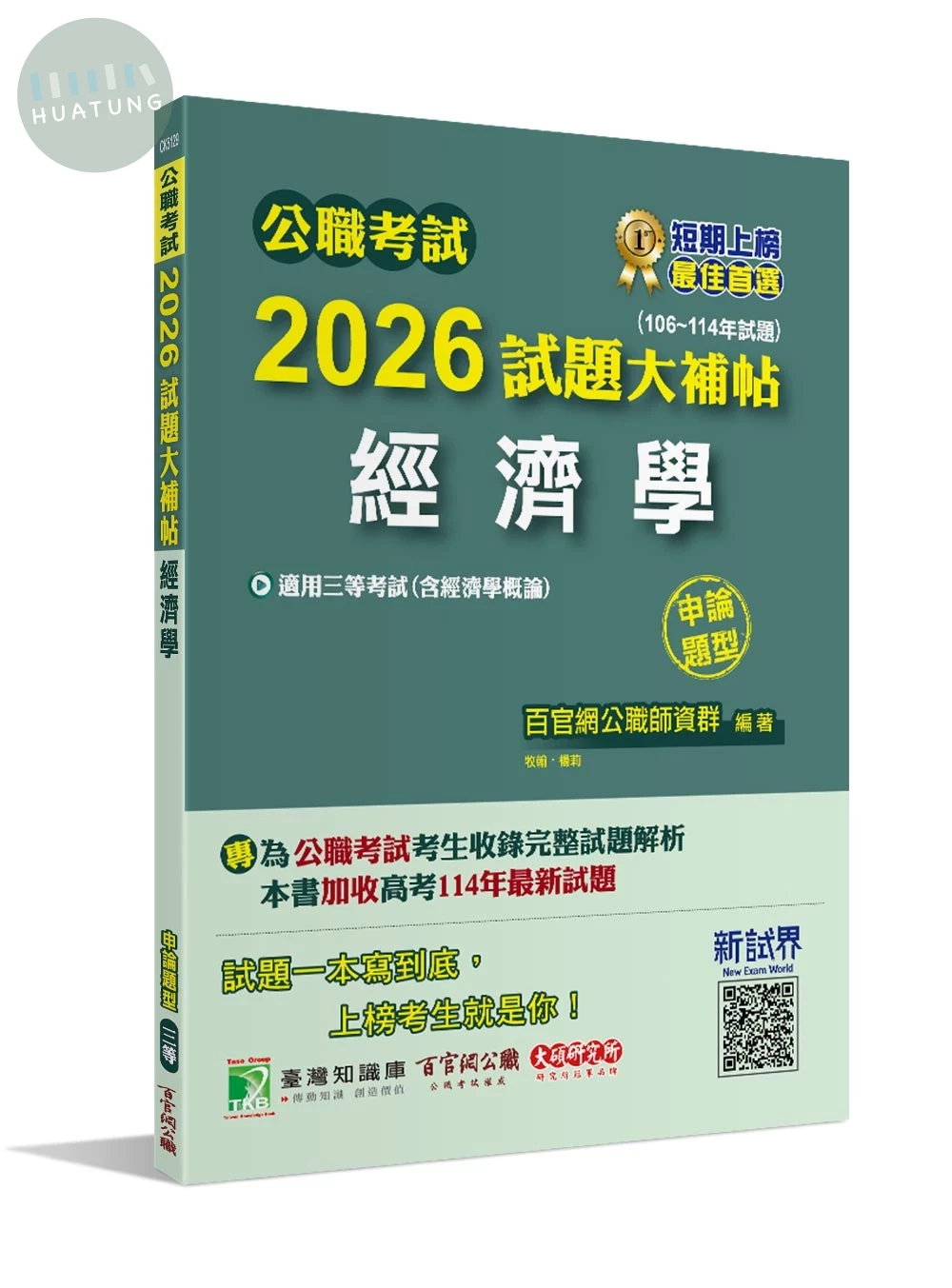 公職考試2026試題大補帖【經濟學(含經濟學概論)】(106~114年試題)(申論題型)[適用三等/高考、地方特考] 