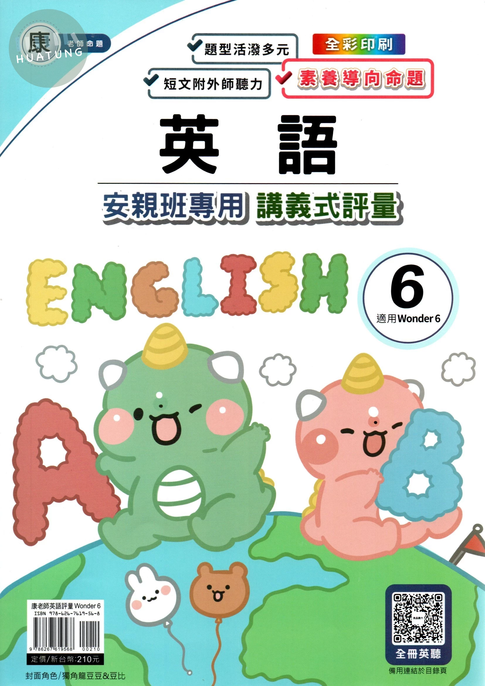良品 安親班專用講義式評量 英語(6)【康版】【五下】 (1版)