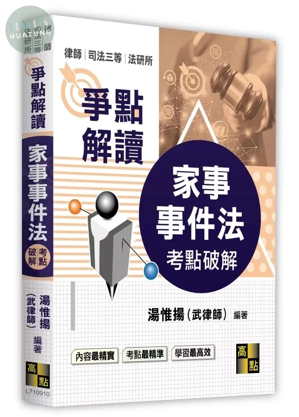 家事事件法考點破解 