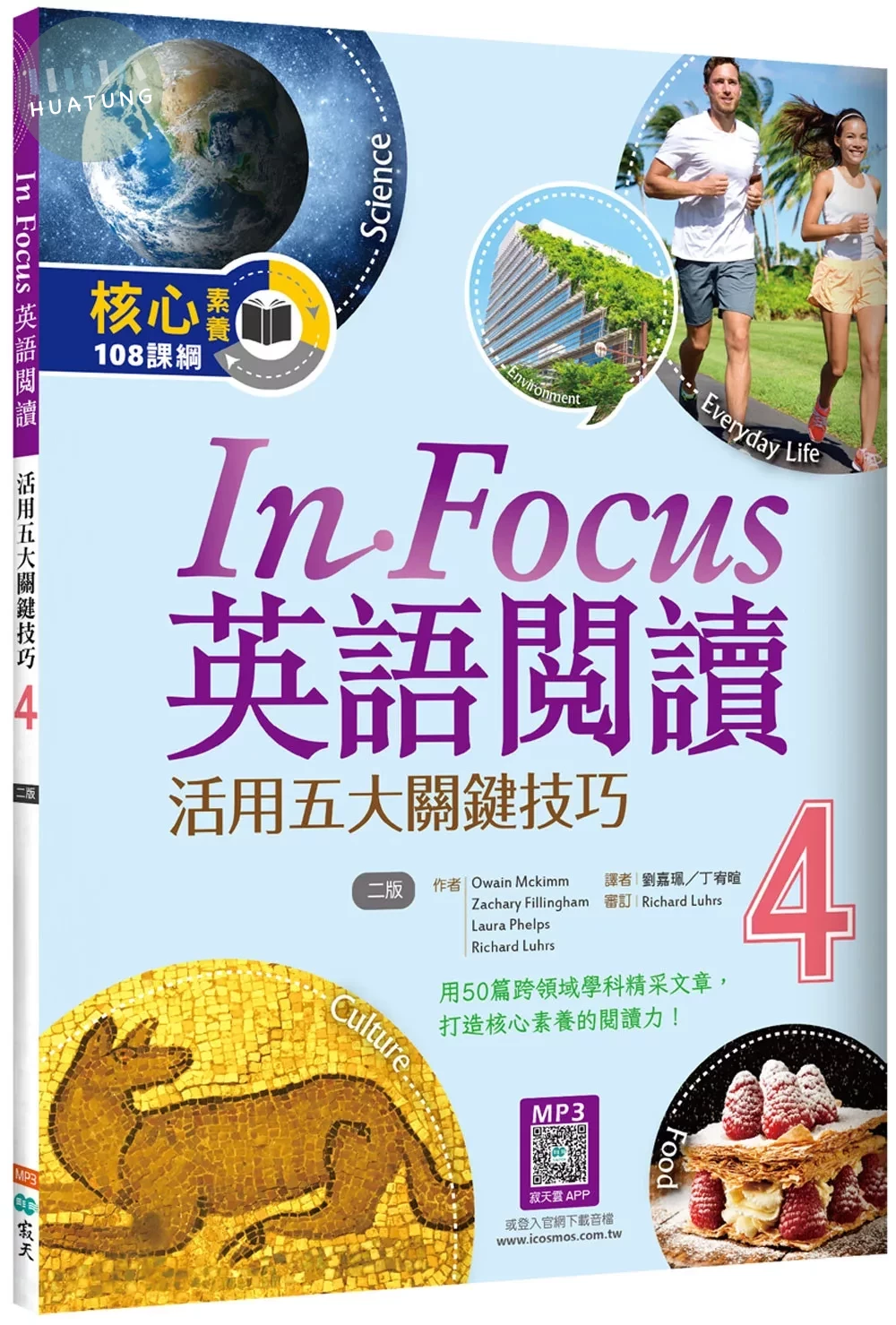 In Focus英語閱讀 4：活用五大關鍵技巧 【二版】（16K+寂天雲隨身聽APP） (2版)