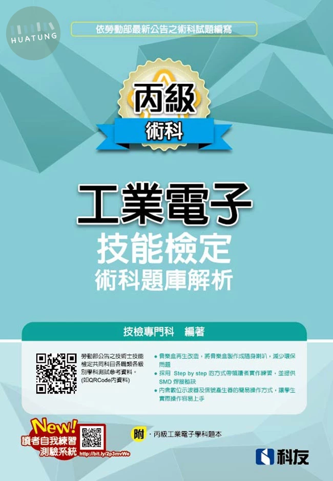 丙級工業電子技能檢定術科題庫解析（2026最新版）（附丙級工業電子學科題本） (15版)