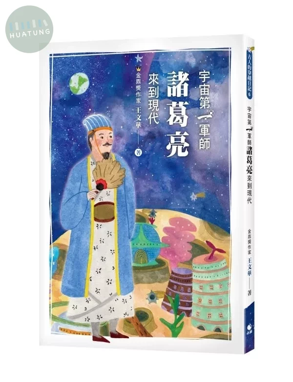 宇宙第一軍師諸葛亮來到現代 (1版)