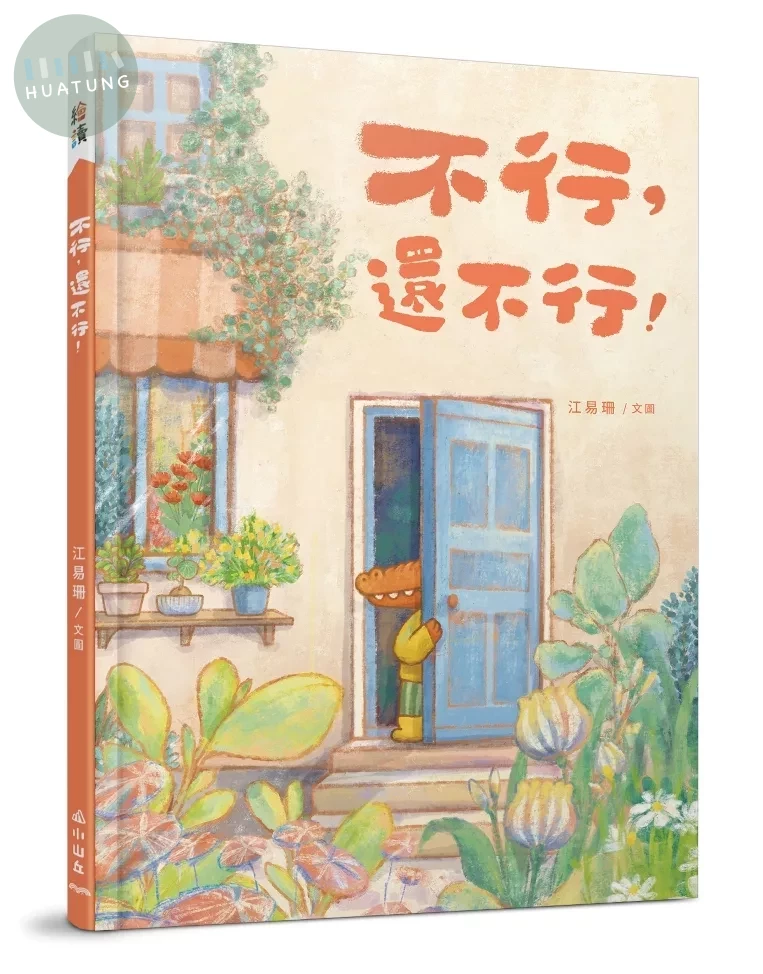 不行，還不行！ 