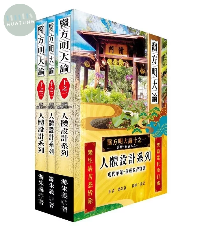 《醫方明大論十之一~三》：人體設計系列 (1版)