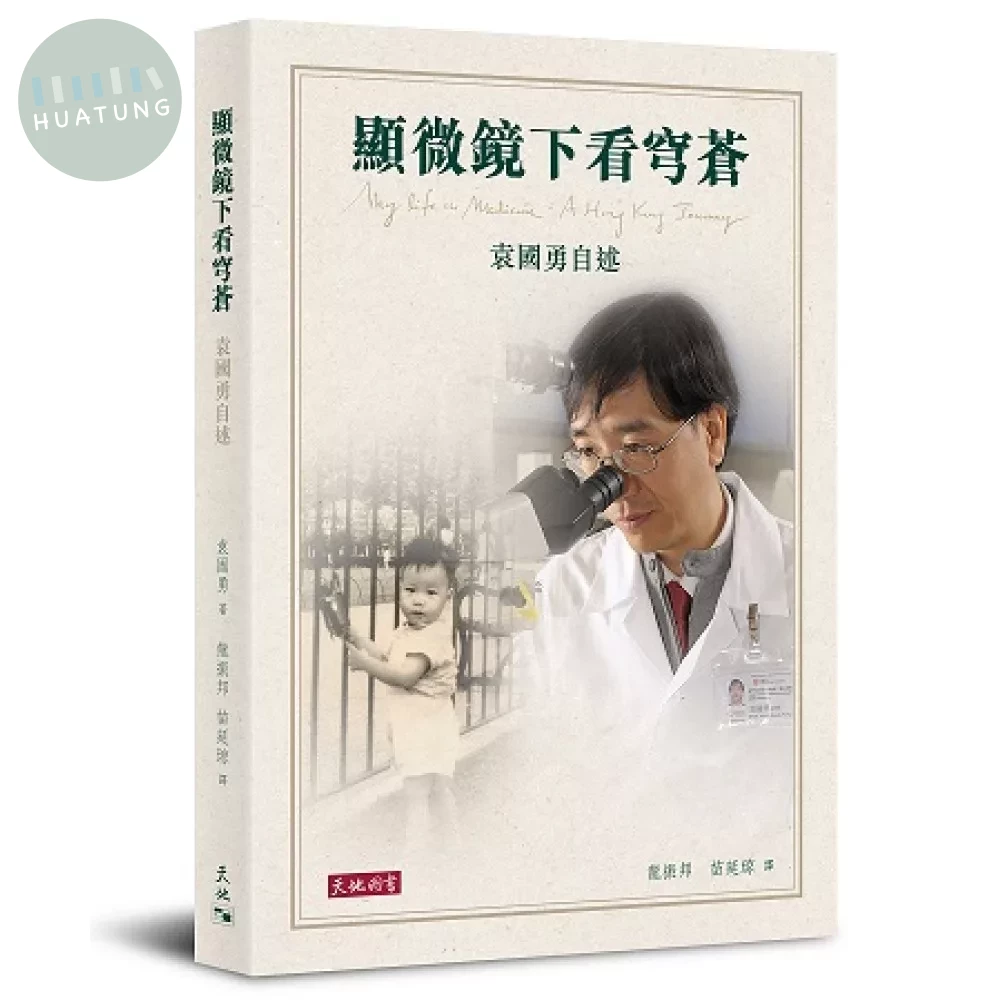 顯微鏡下看穹蒼：袁國勇自述 (1版)