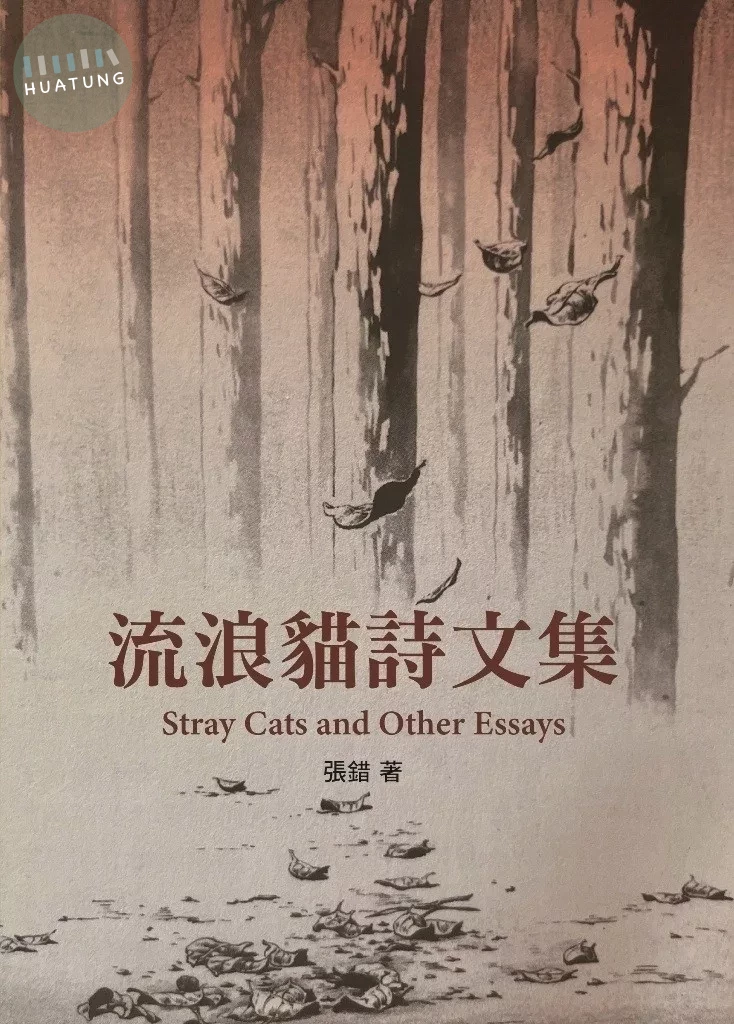 流浪貓詩文集 (1版)