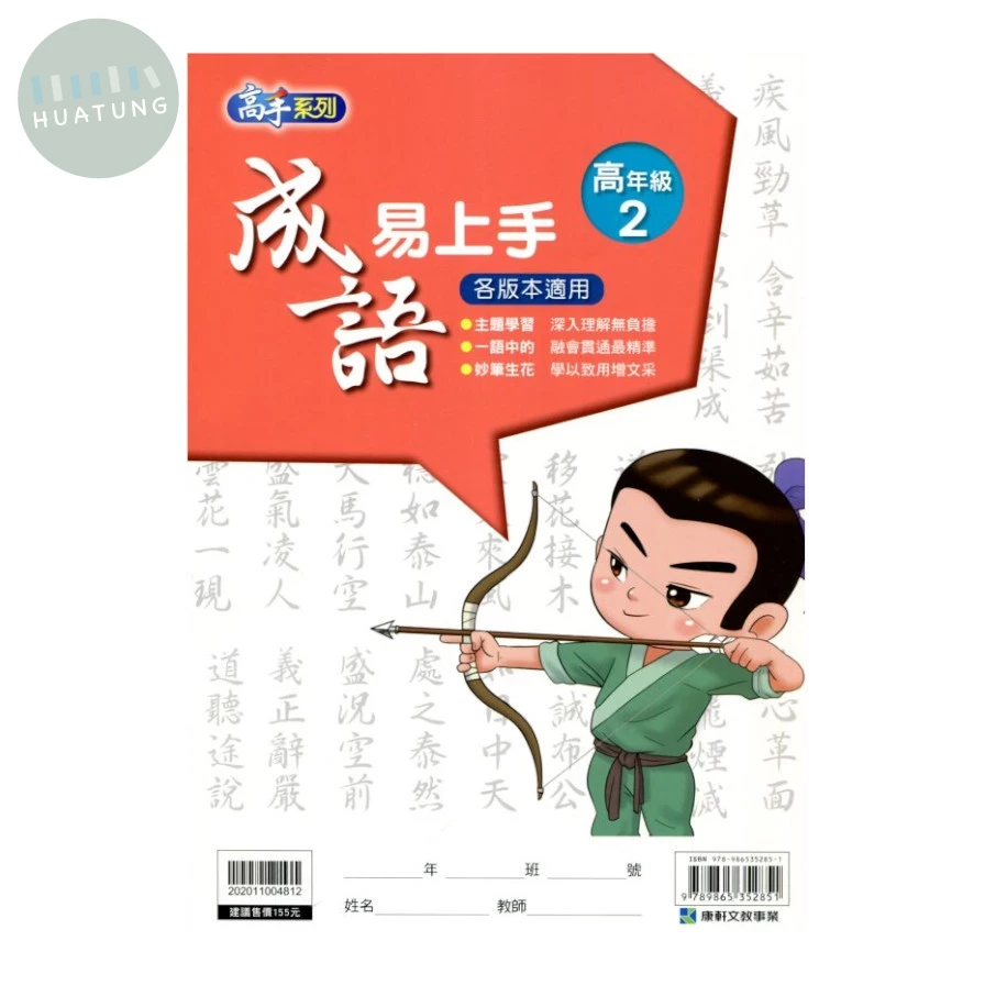 高手系列 國小 成語易上手 高年級(2)主題式學習，點石成金 (1版)