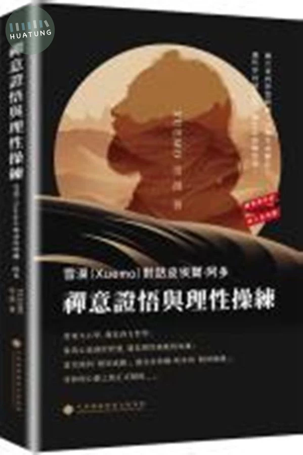 禪意證悟與理性操練 (1版)