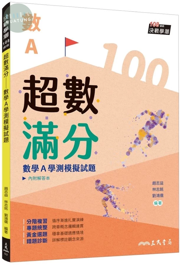 超數滿分: 數學A學測模擬試題 (第6版/附解答本) (6版)
