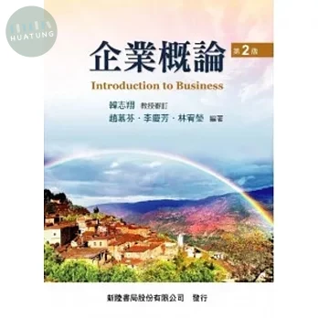 企業概論 (2版)
