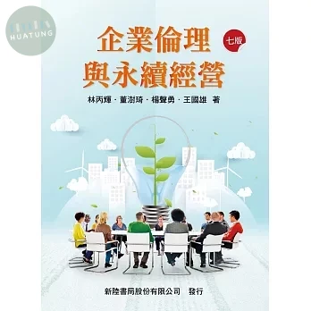企業倫理與永續經營 
