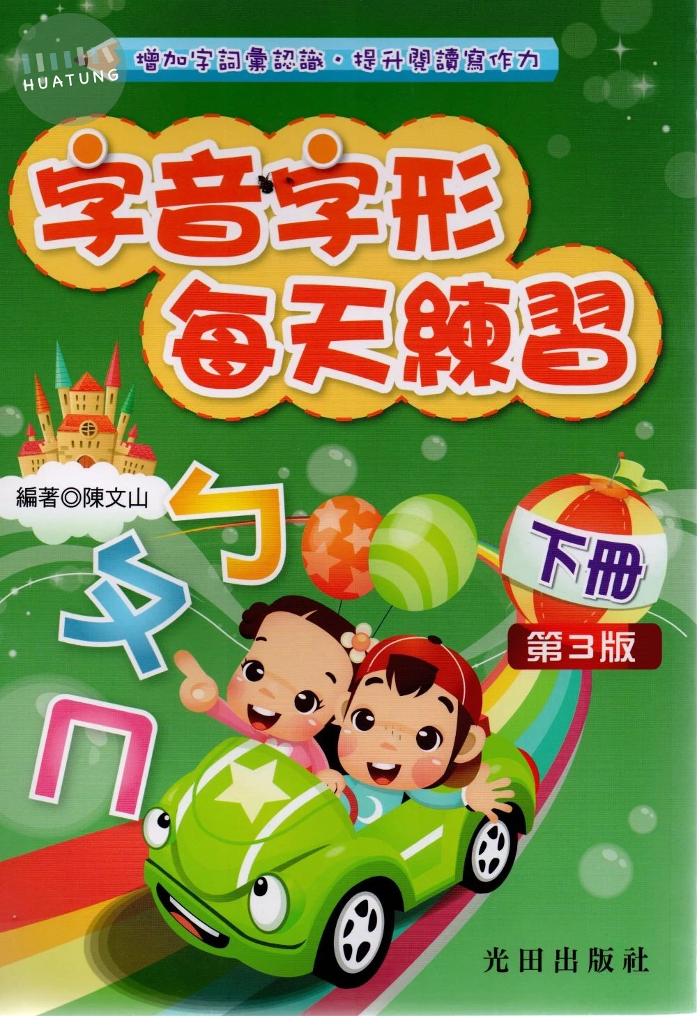 光田國小 字音字形每天練習(下冊) (1版)