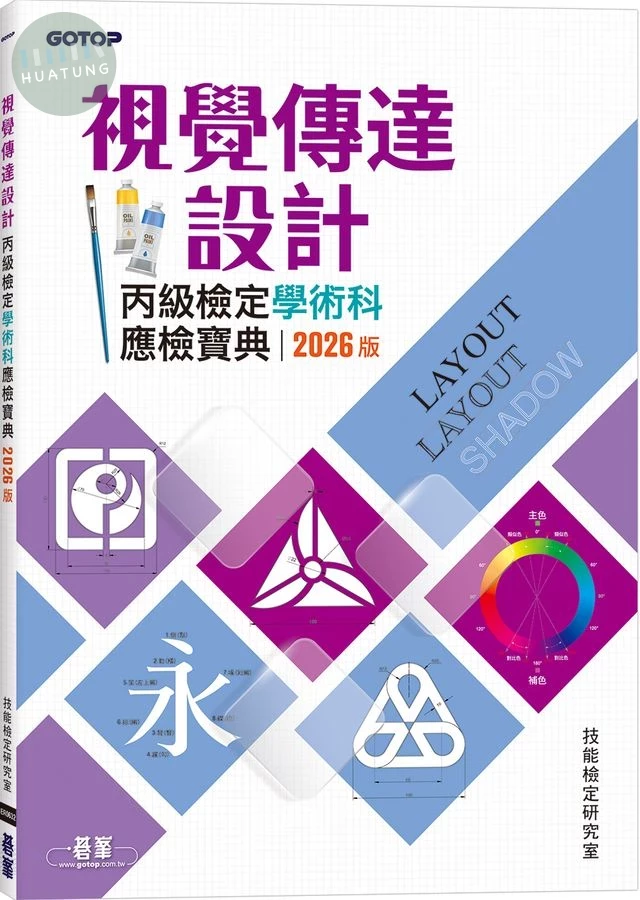 視覺傳達設計丙級檢定學術科應檢寶典｜2026版 (1版)