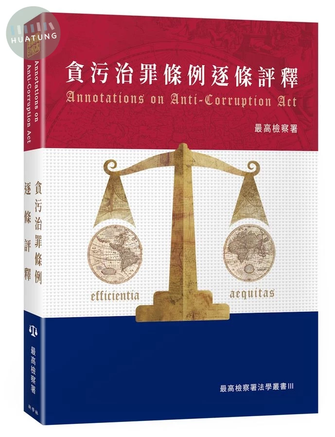 貪污治罪條例逐條評釋 (1版)