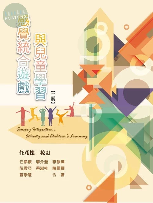 感覺統合遊戲與兒童學習(三版) (3版)