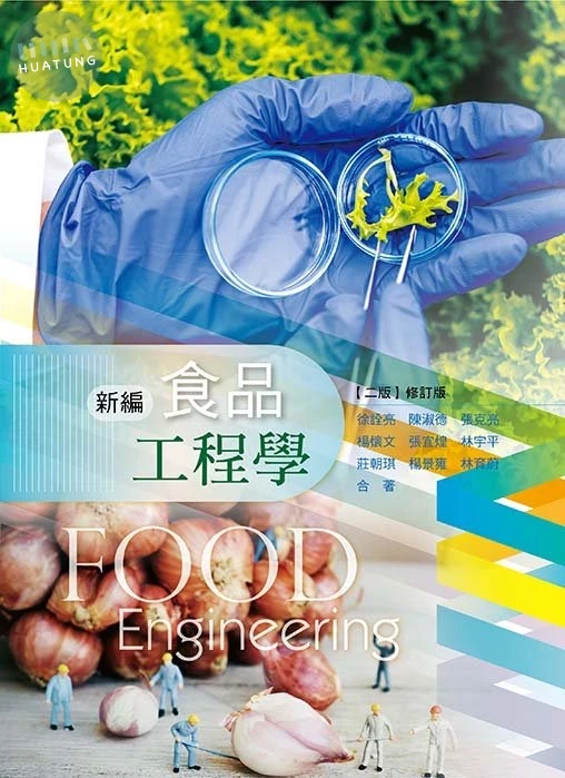 新編食品工程學(二版修訂版) (2版)