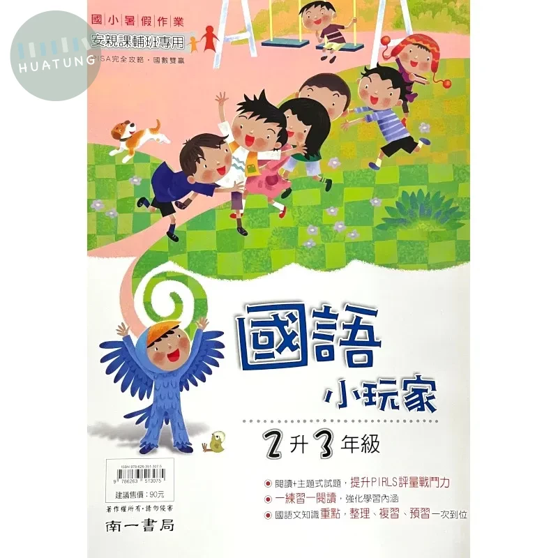 南一國小 國語小玩家 2升3 國語 二年級 