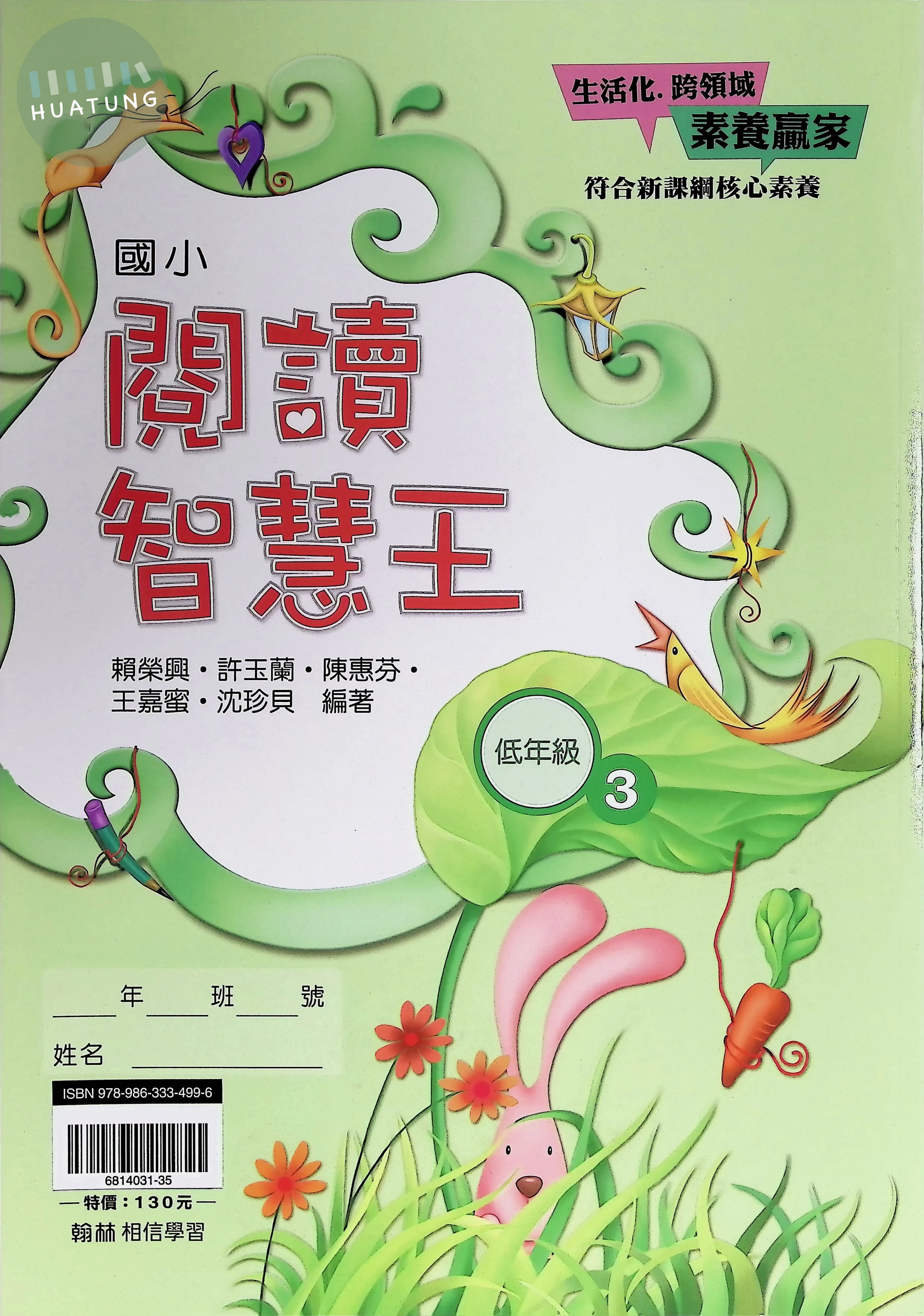 翰林國小 閱讀智慧王低年級3 
