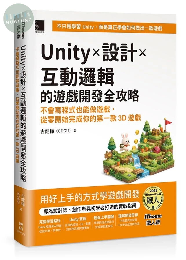 Unity×設計×互動邏輯的遊戲開發全攻略: 不會寫程式也能做遊戲, 從零開始完成你的第一款3D遊戲 (1版)