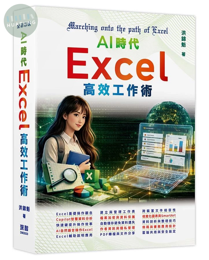 AI時代: Excel高效工作術 (1版)