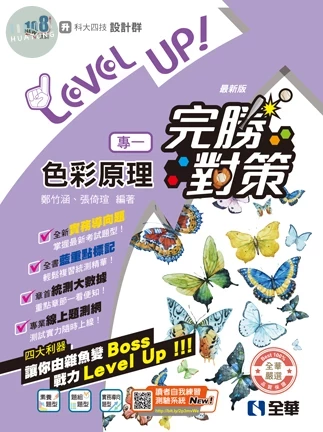 升科大四技－設計群專一色彩原理完勝對策(2027最新版) (6版)