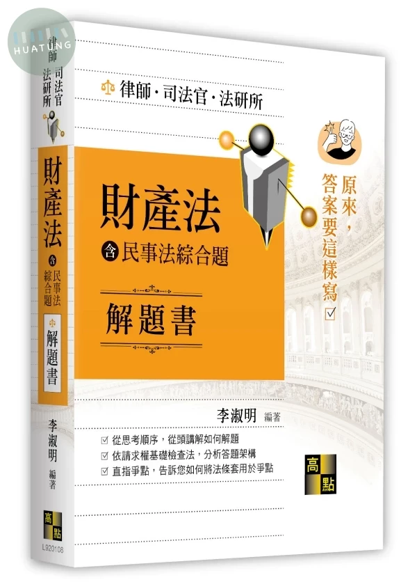 財產法(含民事法綜合題)解題書 (8版)