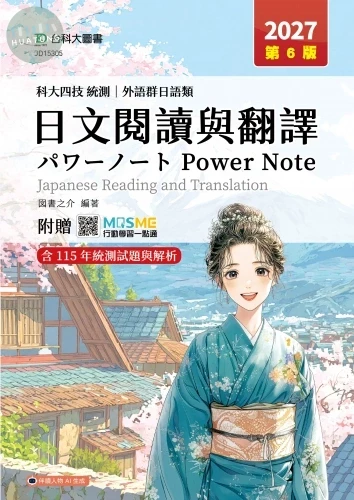 科大四技統測 外語群日語類日文閱讀與翻譯パワーノートPower Note - 2027年(第六版) - 附贈MOSME (6版)