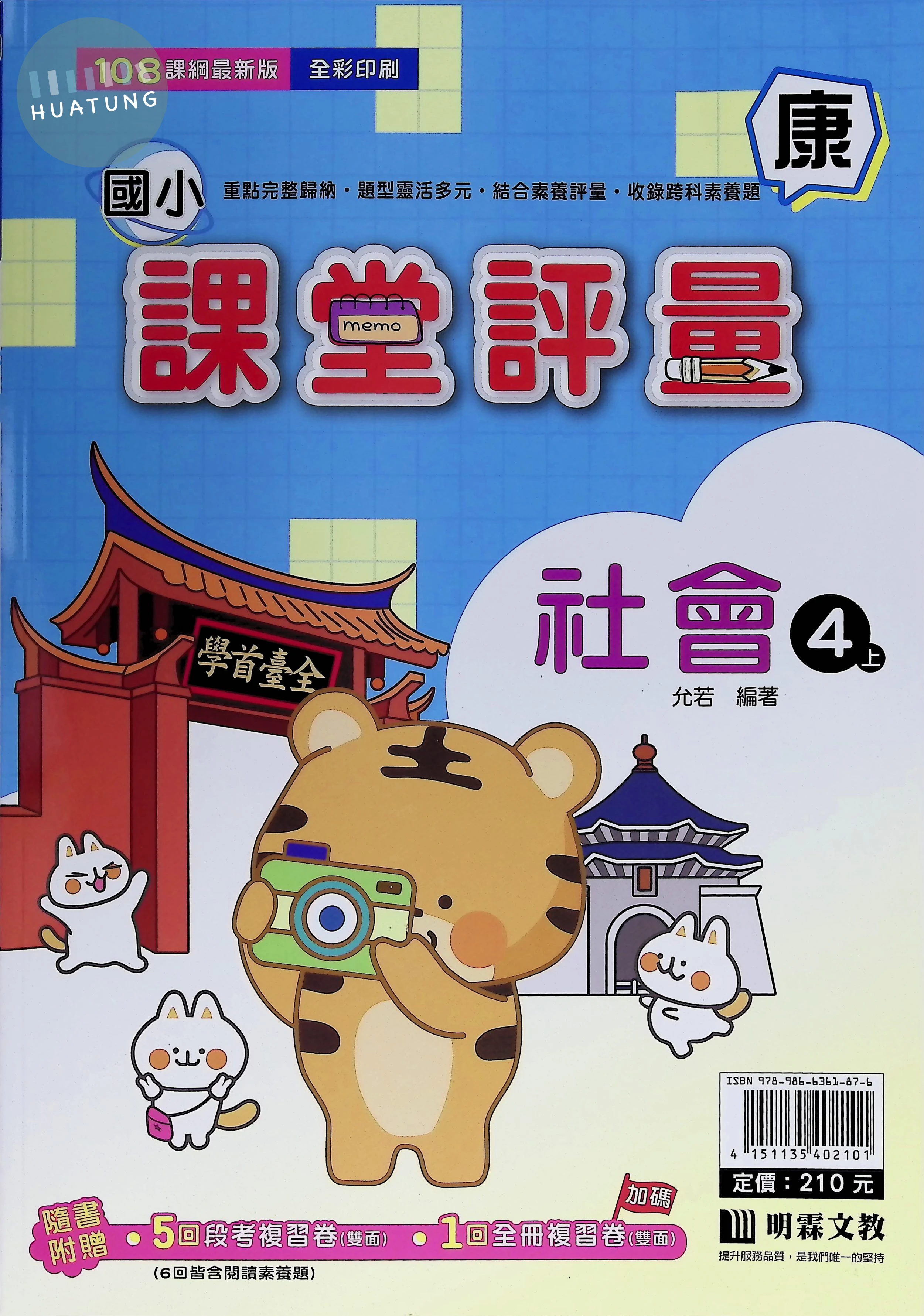 明霖文教國小 康版課堂評量 社會4上 