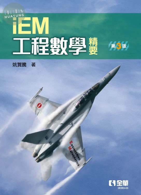 工程數學精要 (3版)