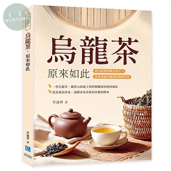 烏龍茶，原來如此：從大紅袍到東方美人，快速掌握烏龍茶的風味世界 (1版)