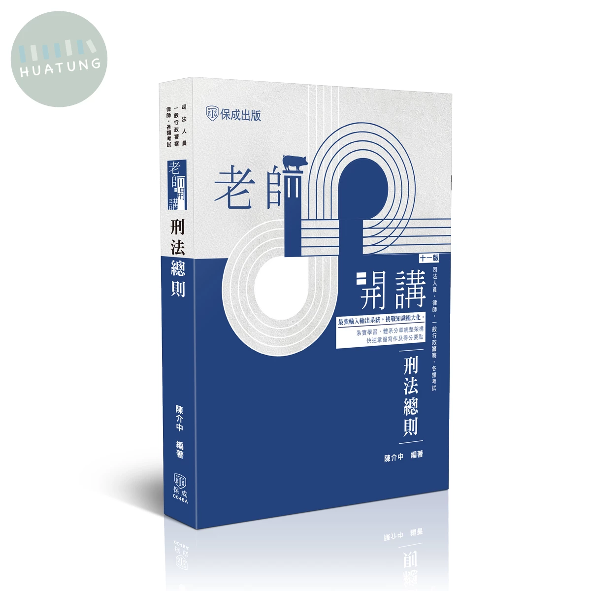 老師開講-刑法總則 (11版)